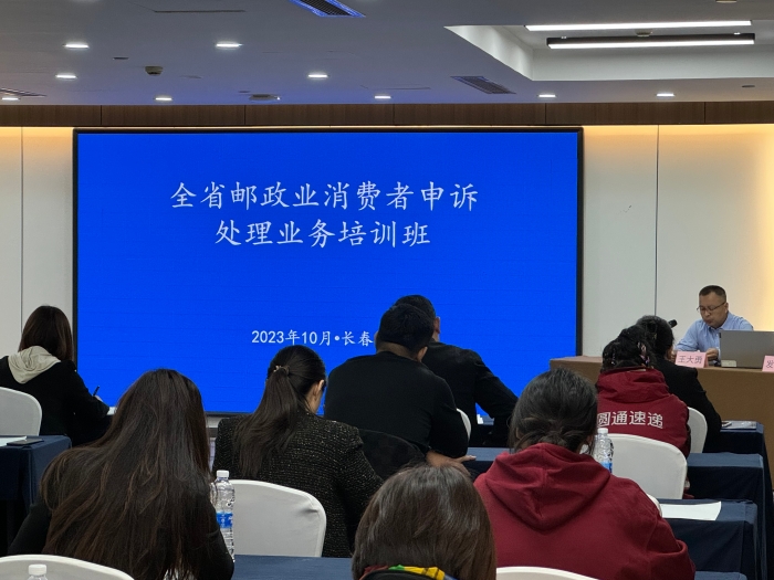 吉林省邮政业安全中心举办全省邮政业消费者申诉处理业务培训班-王大勇1 吉林省邮政业安全中心举办全省邮政业消费者申诉处理业务培训班-王大勇1