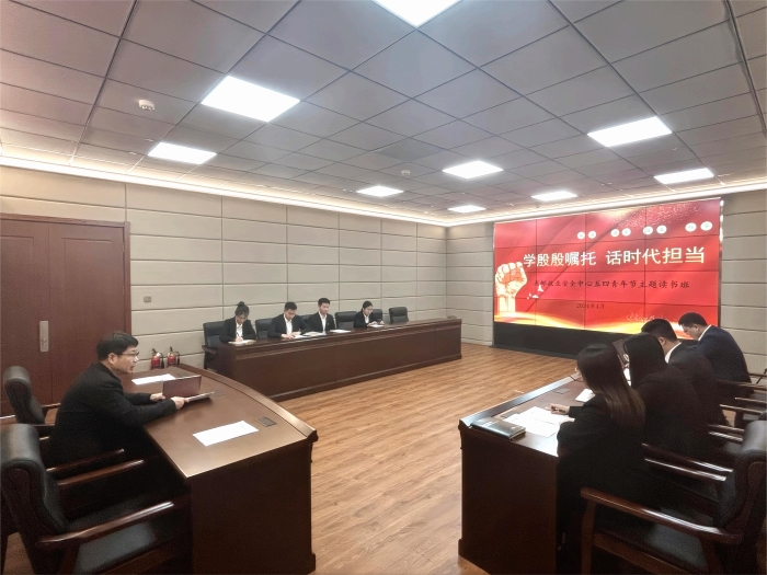 2024.04.18 省邮政业安全中心党支部开展五四青年节主题读书班活动--周千贺 2024.04.18 省邮政业安全中心党支部开展五四青年节主题读书班活动--周千贺