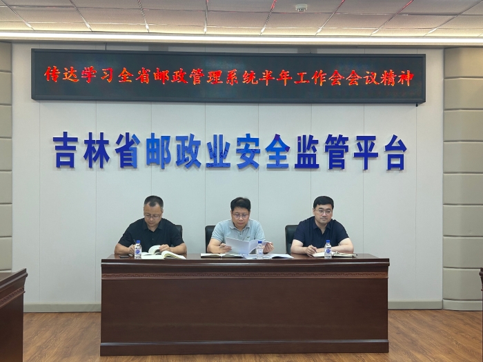 2024.07.19 吉林省邮政业安全中心传达贯彻全省邮政管理系统 2024 年半年工作会会议精神--周千贺 2024.07.19 吉林省邮政业安全中心传达贯彻全省邮政管理系统 2024 年半年工作会会议精神--周千贺