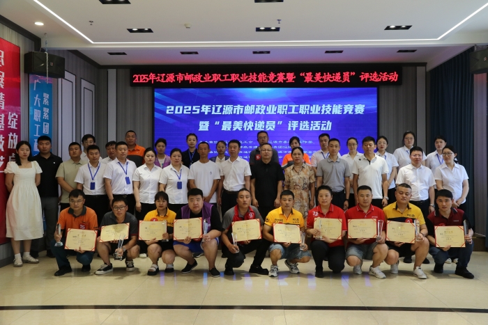 2025.07.18 2025年辽源市邮政快递业职业技能竞赛暨“最美快递员”评选活动成功举办1 2025.07.18 2025年辽源市邮政快递业职业技能竞赛暨“最美快递员”评选活动成功举办1