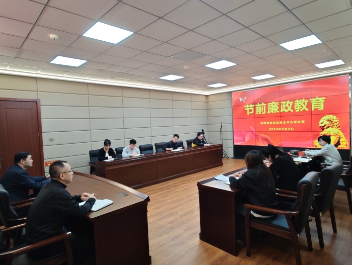 2026-2-3省邮政业安全中心党支部开展“绷紧廉洁弦 筑牢作风关”节前廉政教育