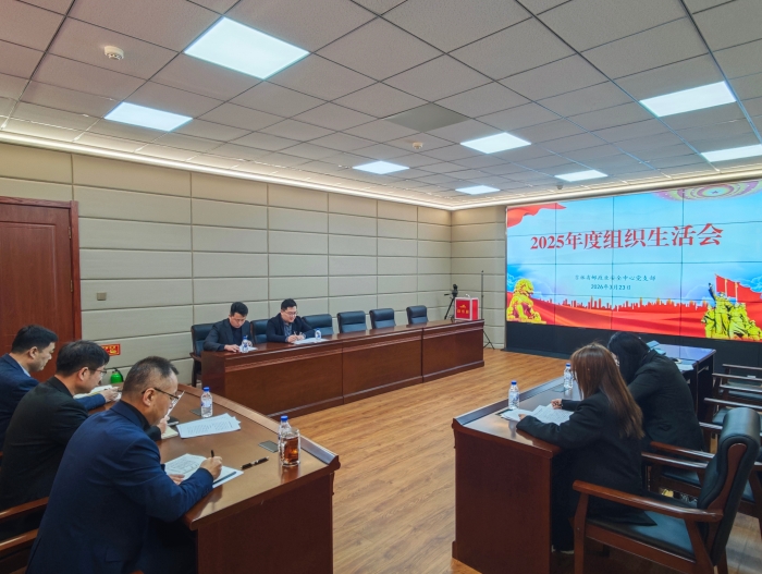 2026.03.24  省邮政业安全中心党支部召开2025年度组织生活会--周千贺