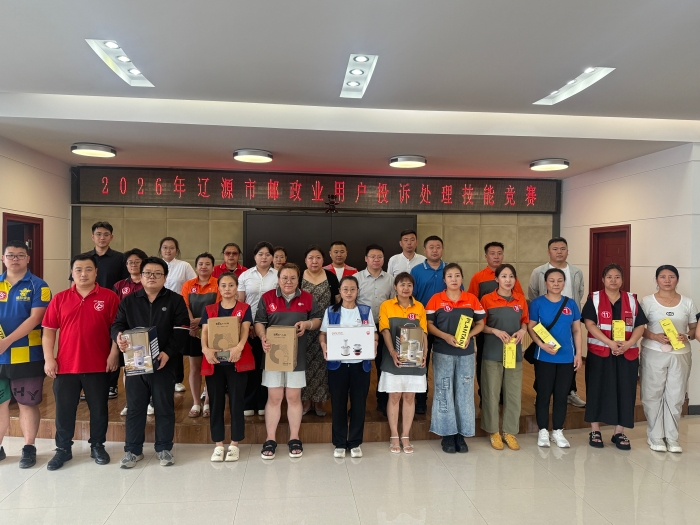 2026.07.27  辽源市安全中心组织开展2026年邮政业用户投诉处理技能竞赛-谷林(1)